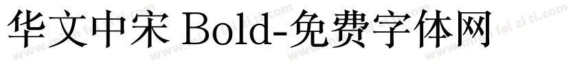 华文中宋 Bold字体转换